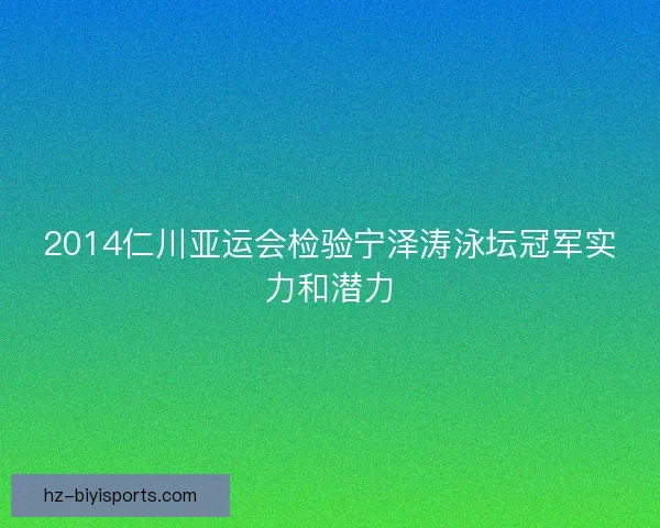 2014仁川亚运会检验宁泽涛泳坛冠军实力和潜力